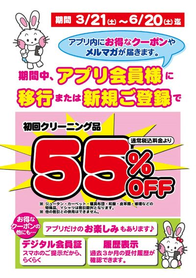 アプリ初回割引55