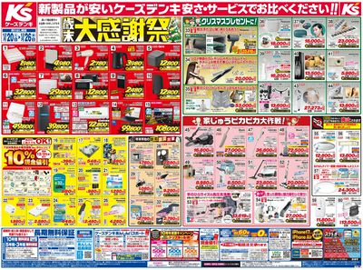 新製品が安いケーズデンキ_おもて