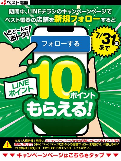 ベスト電器の店舗を新規フォローするとLINEポイントプレゼント