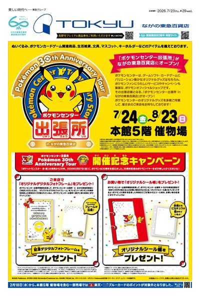 7/24ポケモンセンター出張所inながの東急百貨店