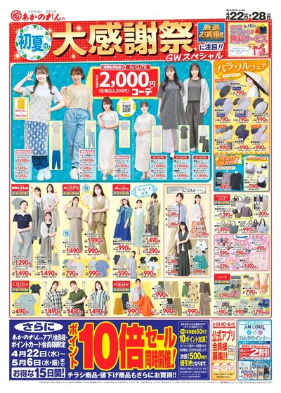 初夏の大感謝祭・ポイント10倍セール