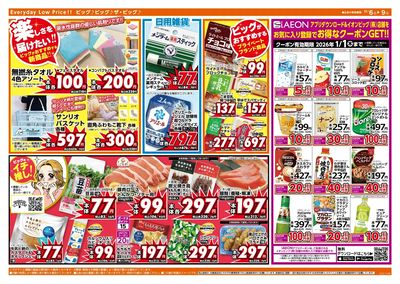 週末のお買い物はザ・ビッグで!