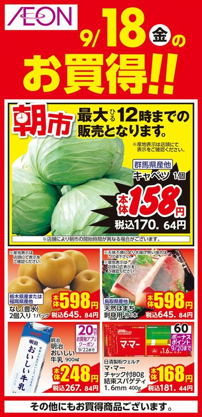 9/18号 イオン株式化100周年 ガチ推し宣言 日替わり 9/18日分