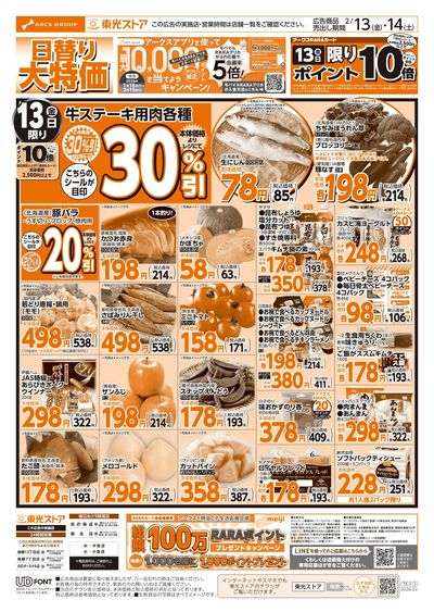 日替わり大特価(表)