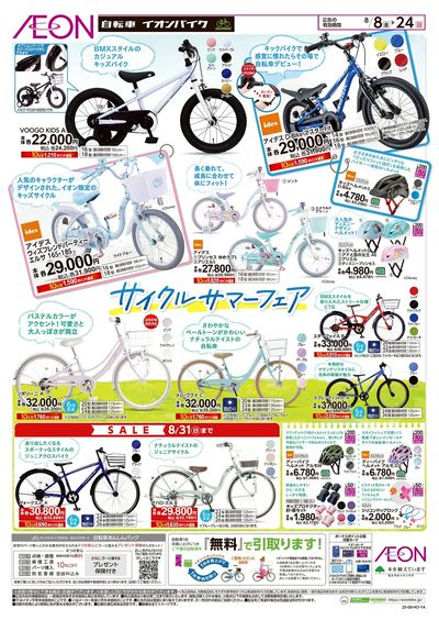8/8号 サイクルサマーフェア:裏面