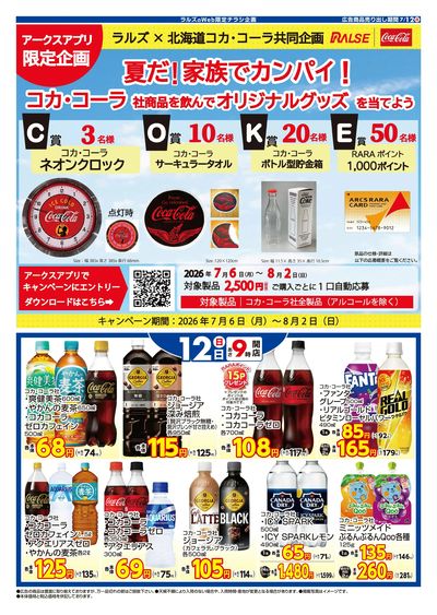 0712 コカ・コーラワンデー(Web)