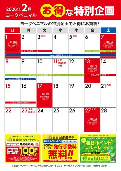 2月のお得な特別企画