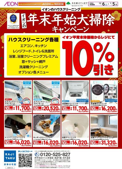 12/6号 年末年始大掃除キャンペーン