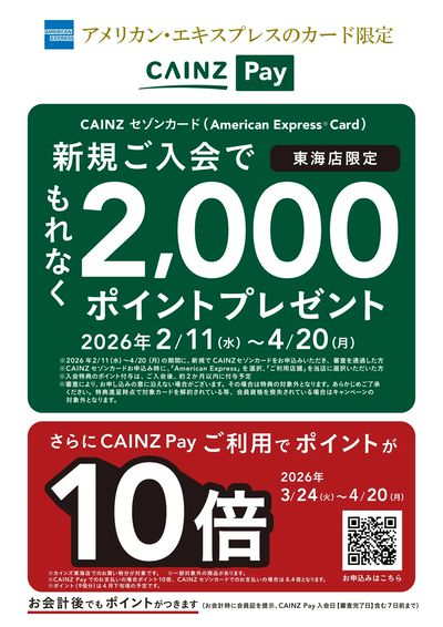 カインズPay10倍(東海店)3/24号