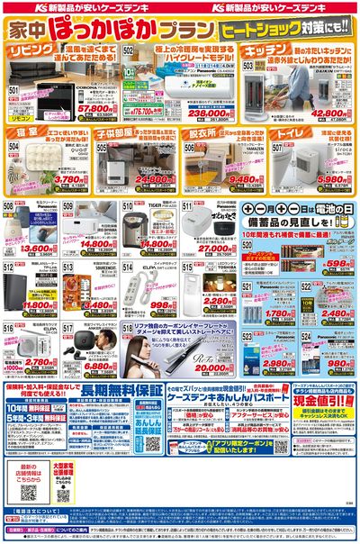 新製品が安いケーズデンキ_うら