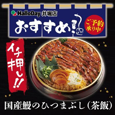 土用丑の日ご予約受付中~国産鰻のひつまぶし(茶飯)~