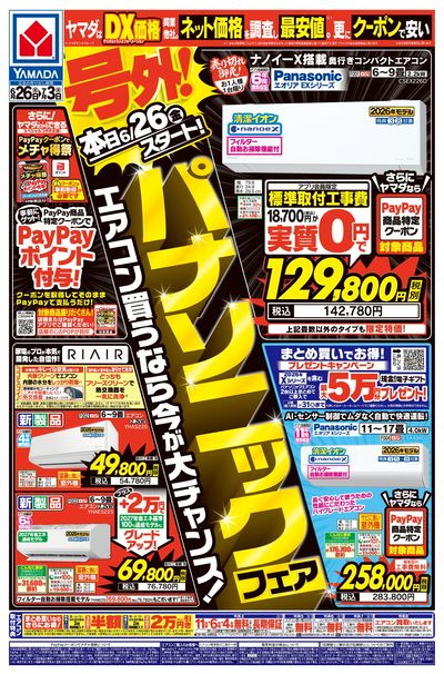 号外!パナソニックフェア(おもて)