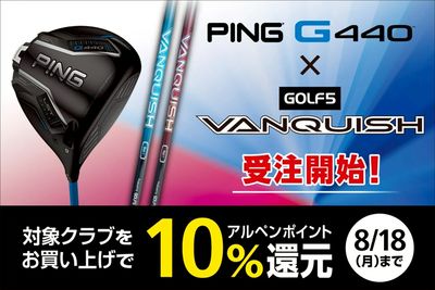 【受注開始!】PING G440にゴルフ5ヴァンキッシュシャフト装着!