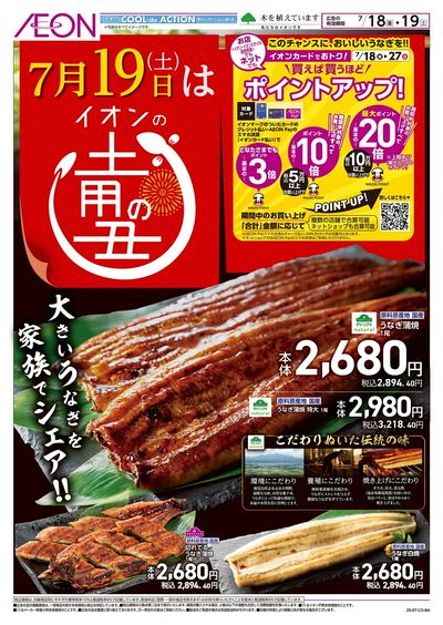 第21週 7/18号 イオンの土用丑