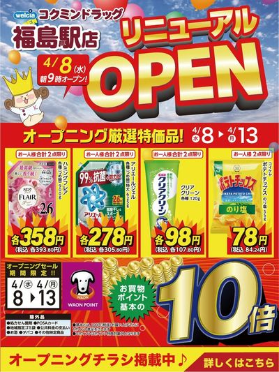 福島駅リニューアルオープンいたします♪