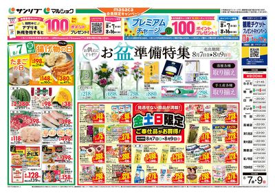 お盆準備特集_金土日限定ご奉仕品がお買得!_表