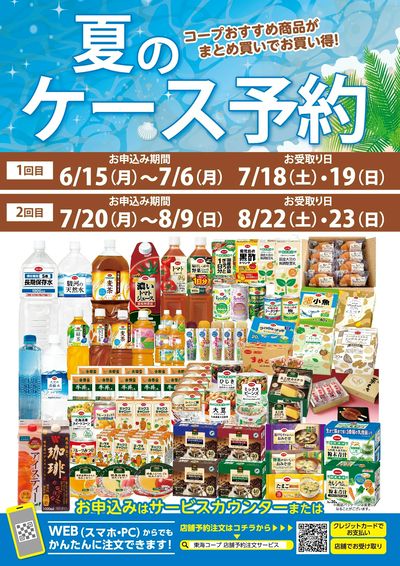 夏のケース予約