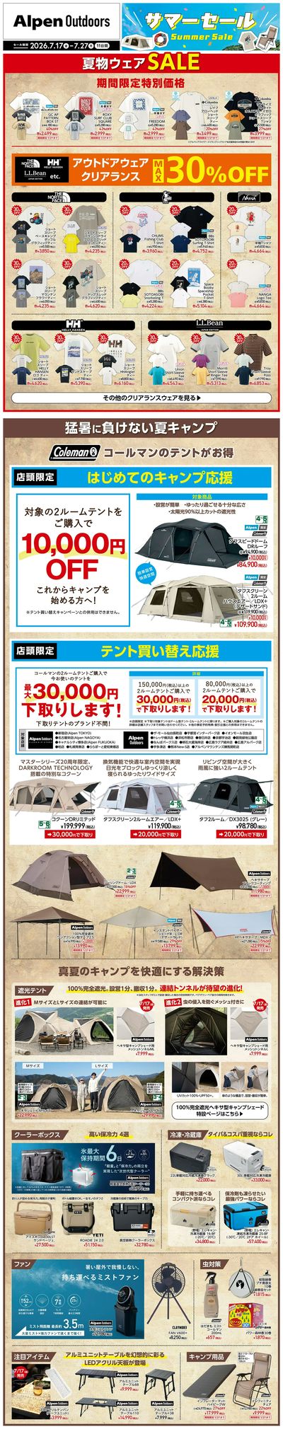 【アルペンアウトドアーズ サマーセール開催!】