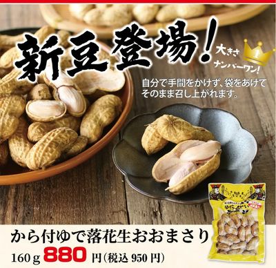 から付きゆで落花生おおまさり
