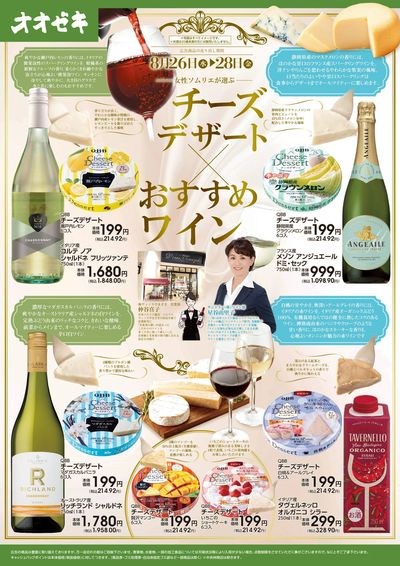 8/26(水)~8/28(金)チーズデザート×おすすめワイン