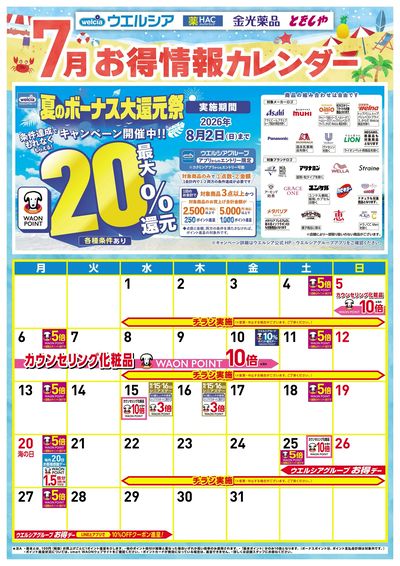 7月お得カレンダー
