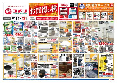 コメリハード&グリーン 10/1号 お買得の秋 オモテ