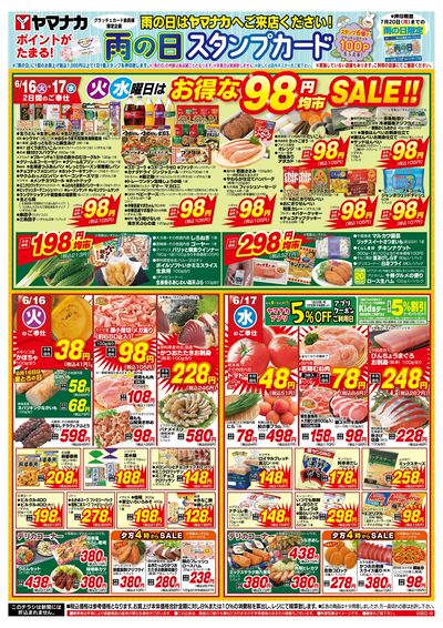 6/16-17 火水曜日はお得な98円均市SALE