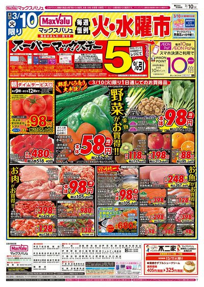 3/10号 火水曜市・スーパーマックスデー:オモテ