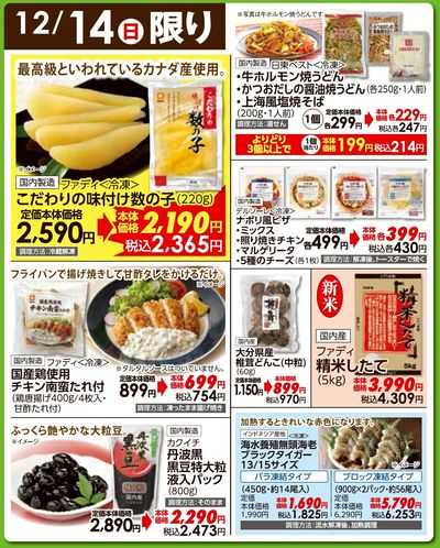 12/14(日)日替わりご奉仕品