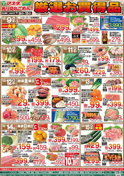 12/9号 厳選お買得品