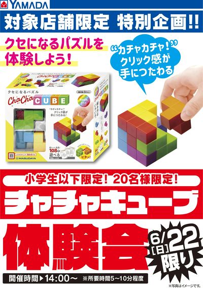 チャチャキューブ体験会