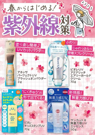 春からはじめる!紫外線対策