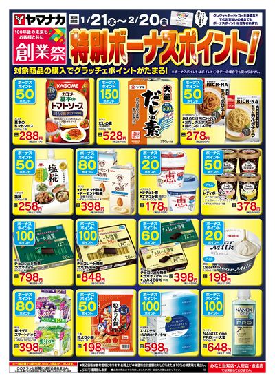 1/21-2/20 特別ボーナスポイント