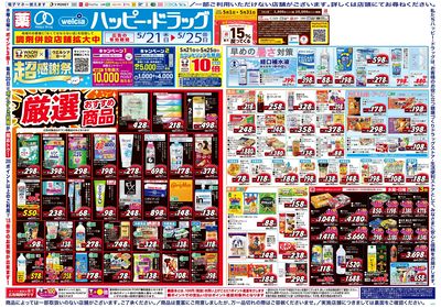 ハッピー・ドラッグ5月21日号:オモテ