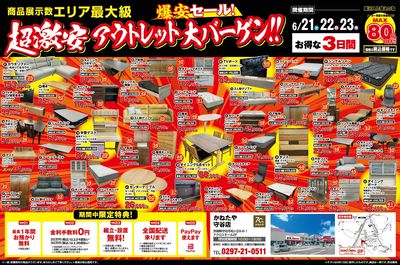 在庫一掃!!アウトレット大バーゲン in かねたや守谷店