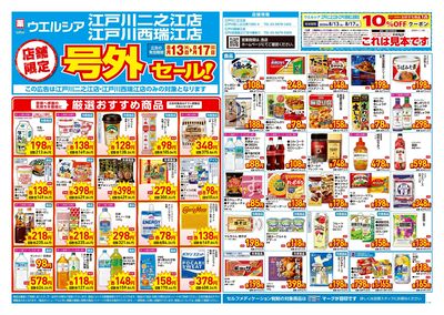 8月13日号店舗限定号外セール:オモテ