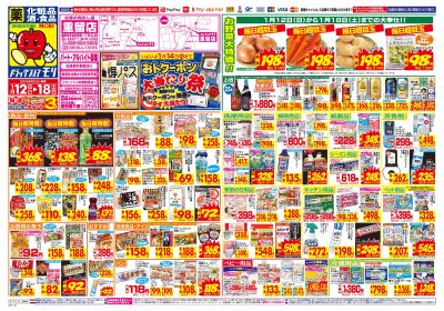 1/12~1/18チラシ オモテ