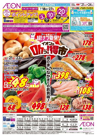7/21号 イオンのOhっ!得市:表面