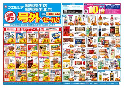 9月30日号店舗限定号外セール:オモテ