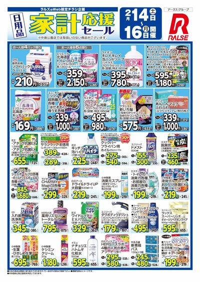 0214-0216 Web家計応援セール