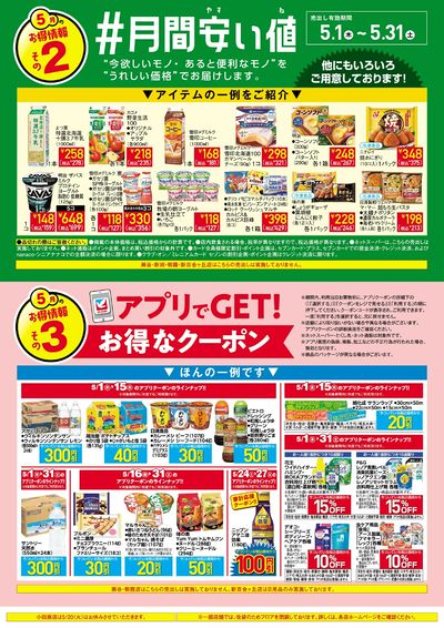 見逃し注意!!5月お買得Day /#月間安い値・アプリクーポン