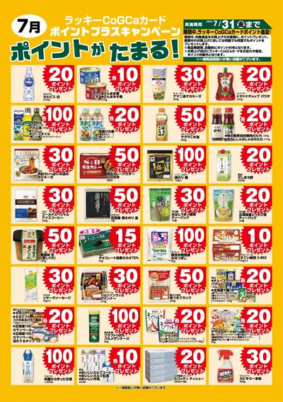 ポイントプラス7月