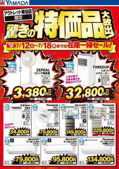 驚きの特価品大放出!