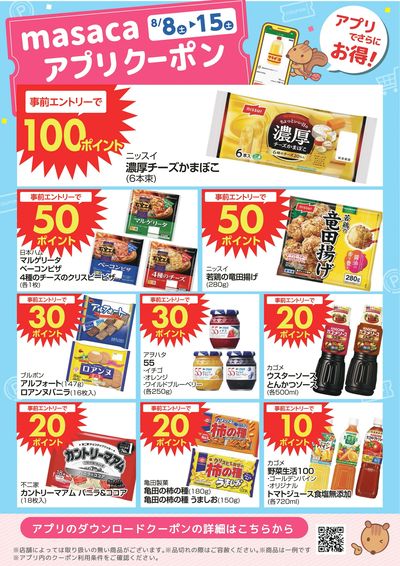 8月8日~8月15日アプリクーポン