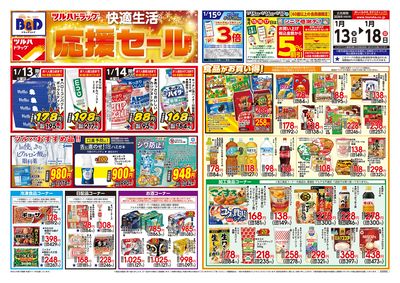 1/13号 快適生活応援セール オモテ