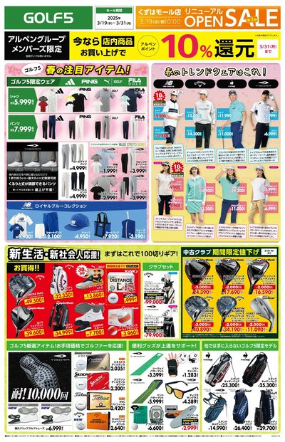 【ゴルフ5くずはモール店】リニューアルOPEN2弾SALE【開催中!】