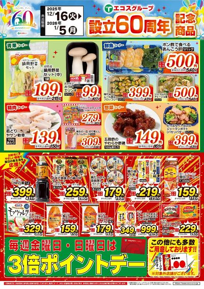 12月後半 設立60周年記念商品