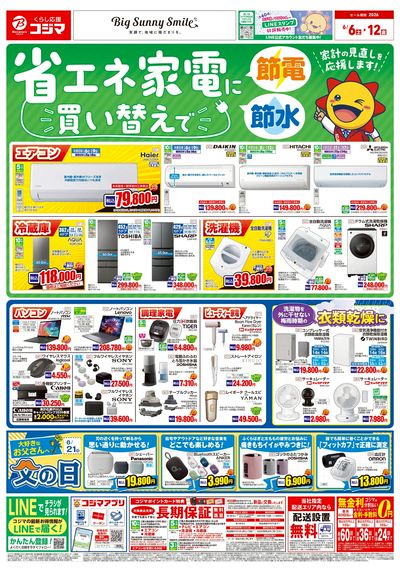 省エネ家電に買い替えで節電・節水!