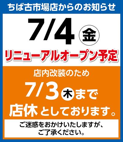 7/4リニューアルオープン予定 ※店内改装のため7/3まで店休としております。