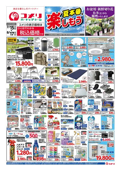 コメリハード&グリーン 7/15号 夏本番を楽しもう オモテ